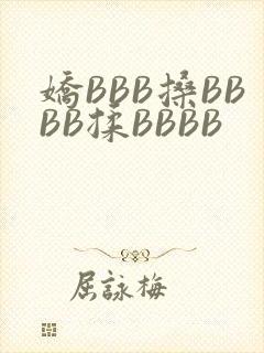 娇BBB搡BBBB揉BBBB