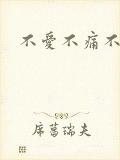 不爱不痛不伤