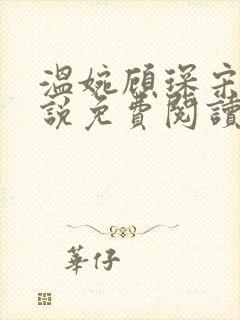 温婉顾琛宋芝小说免费阅读