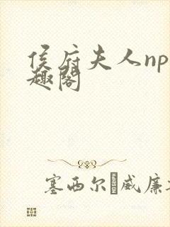 侯府夫人np笔趣阁