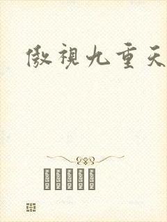 傲视九重天吧