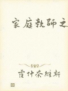 家庭教师之