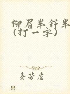 柳眉半舒半带愁 (打一字)