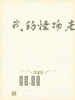 我的怪物老婆