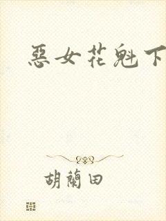 恶女花魁下载