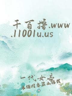 千百撸.www.11001u.us