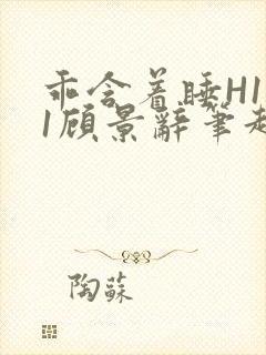 乖含着睡H1V1顾景辞笔趣阁