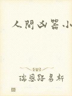 人间凶器小可怜