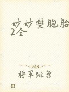 妙妙双胞胎1-2全