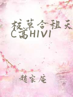 校草合租天天被C高H1V1