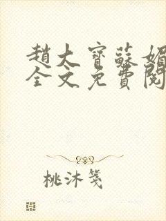 赵大宝苏媚赵勇全文免费阅读