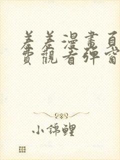 差差漫画页面免费观看弹窗秋蝉