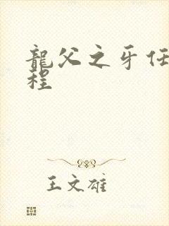 龙父之牙任务流程