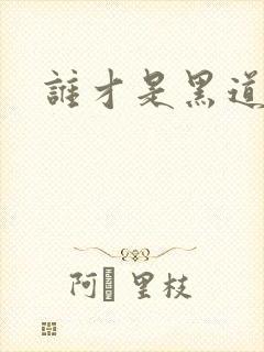 谁才是黑道之王