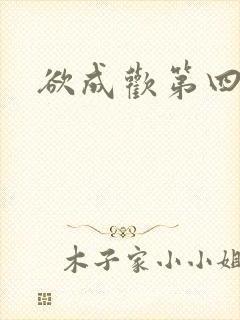 欲成欢第四部