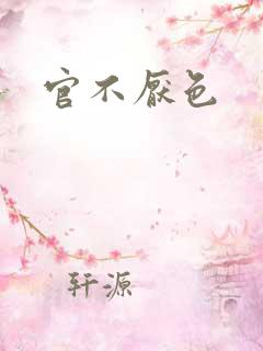 官不厌色