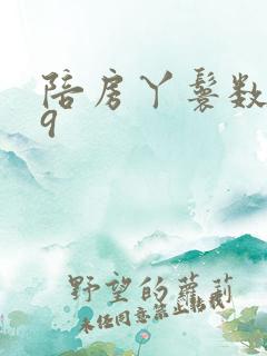 陪房丫鬟数数39