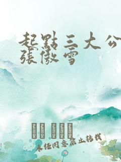 起点三大公交车张傲雪