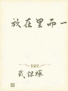 放在里面一整天