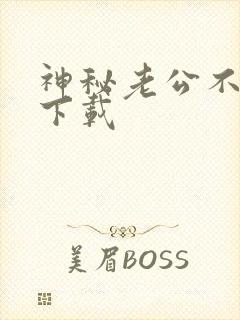 神秘老公不见面下载