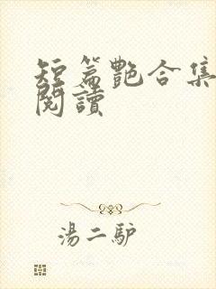 短篇艳合集目录阅读