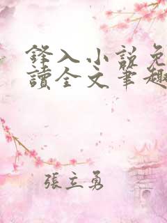 锋入小说免费阅读全文笔趣阁