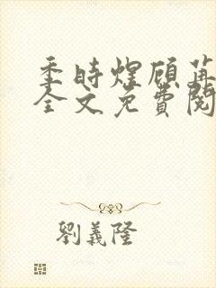 季时煜顾苒电竞全文免费阅读