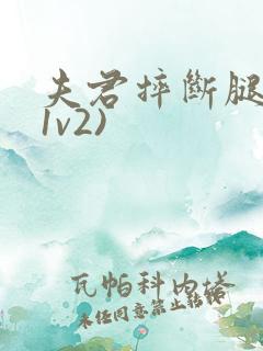 夫君摔断腿后(1v2)