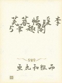 芙蓉帐暖李寂v5笔趣阁