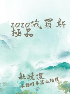 zozo俄罗斯极品