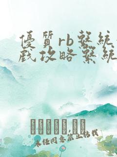 优质rb系统游戏攻略系统