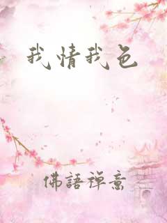 我情我色