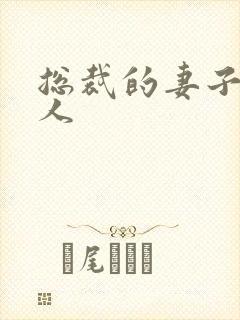 总裁的妻子太诱人