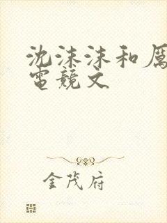 沈沫沫和厉司夜电竞文