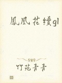 凤凰花续gl