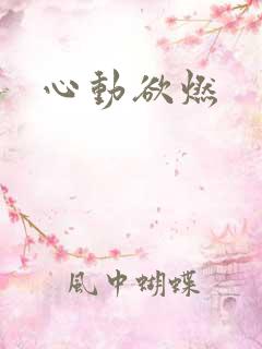 心动欲燃