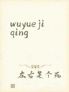 wuyuejiqing