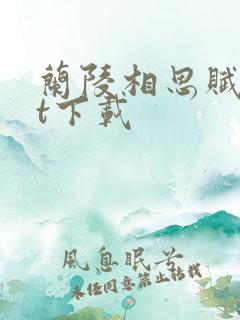 兰陵相思赋txt下载