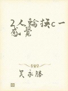 2人轮换c一个感觉