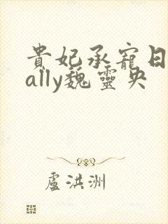 贵妃承宠日常cally魏灵央