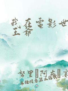 我在电影世界当王爷