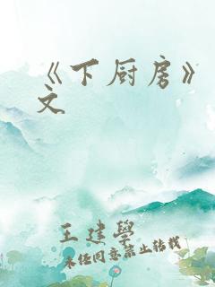 《下厨房》 原文