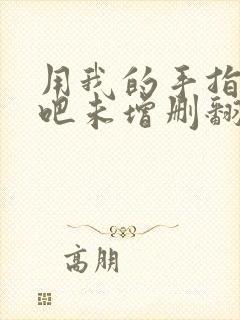 用我的手指搅乱吧未增删翻译