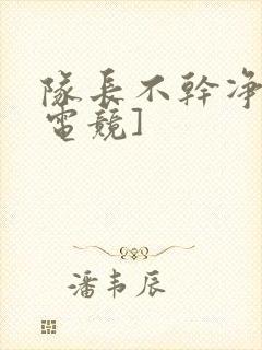 队长不干净了[电竞]