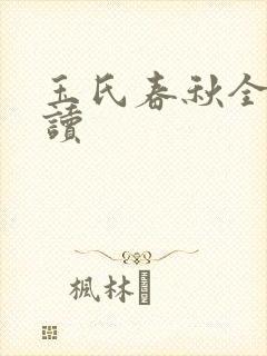 玉氏春秋全文阅读