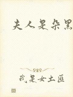 夫人是朵黑心莲