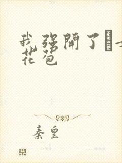 我强开了姪女的花苞