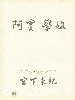 阿宾 学姐