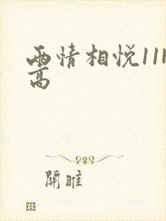 两情相悦11H高