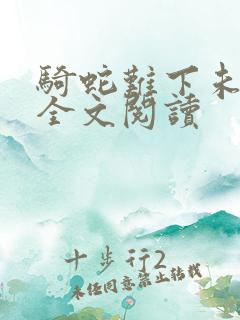 骑蛇难下未删减全文阅读